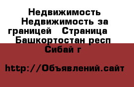 Недвижимость Недвижимость за границей - Страница 2 . Башкортостан респ.,Сибай г.